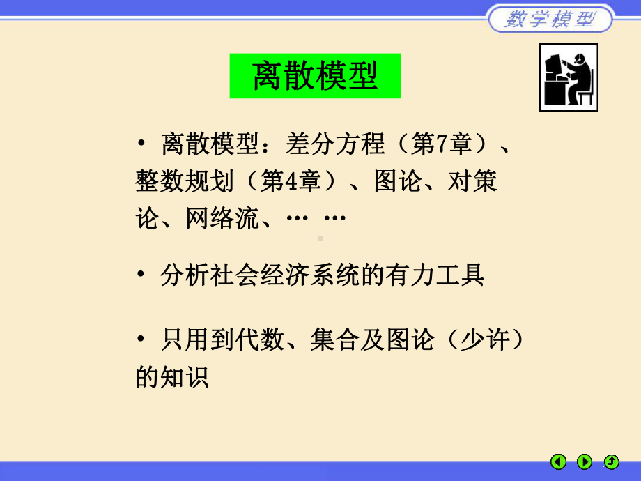 数学模型第八章离散模型课件.ppt_第2页