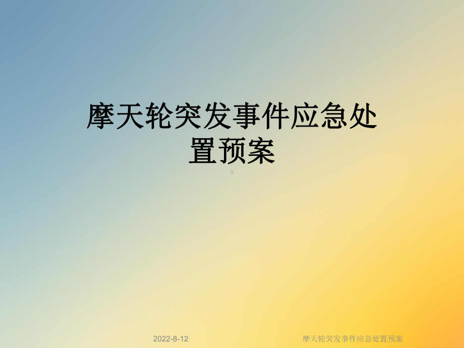 摩天轮突发事件应急处置预案课件.ppt_第1页