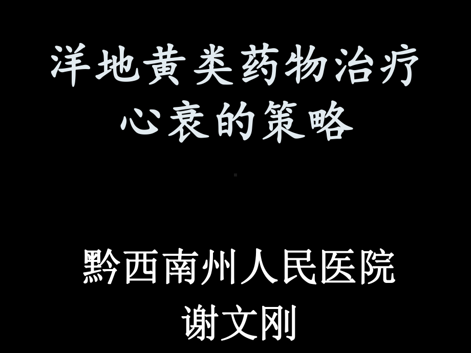 洋地黄在心衰中的应用课件.ppt_第1页