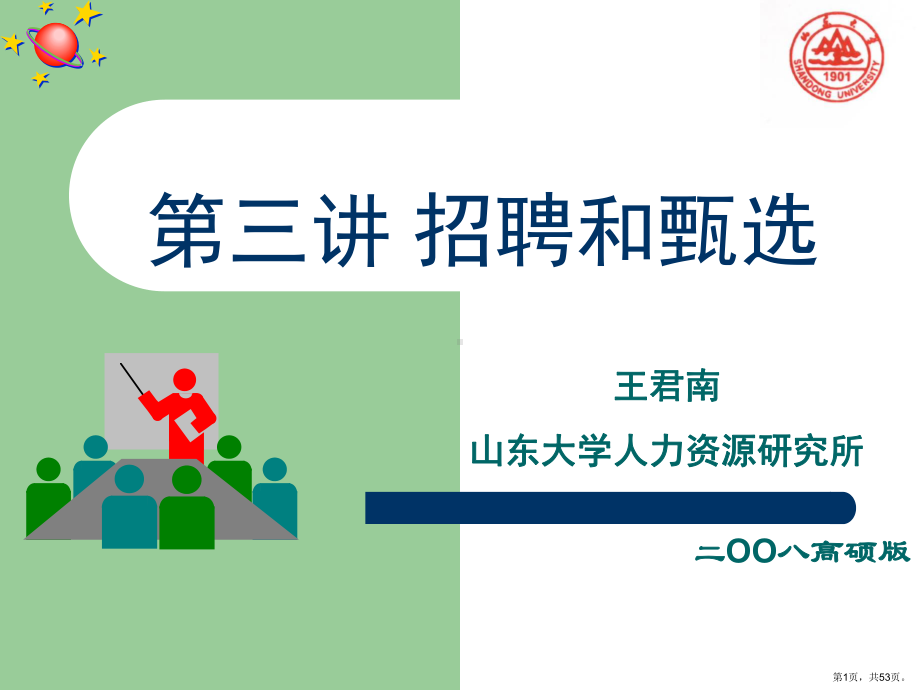 招聘与甄选课件.ppt_第1页