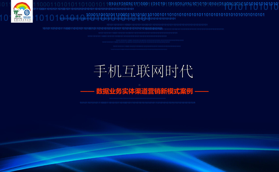 手机互联网时代-数据业务实体渠道营销新模式的案例课件.ppt_第1页