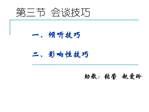 心理咨询会谈技巧演示文稿课件.ppt