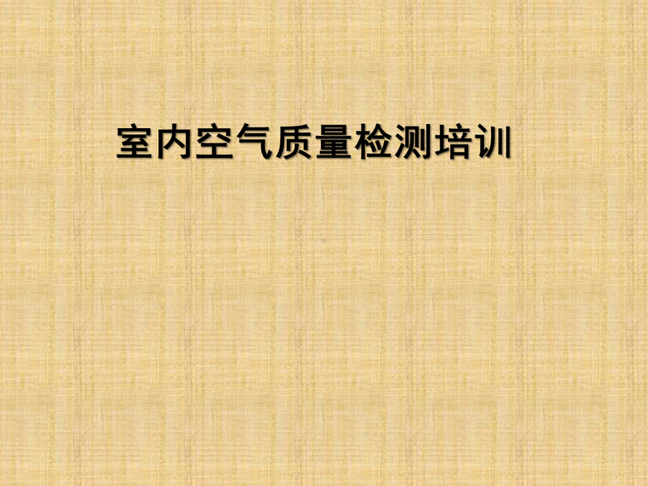 民用建筑室内环境检测培训课件.pptx_第1页