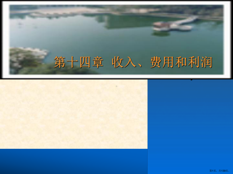 收入费用和利润精选课件.ppt_第1页