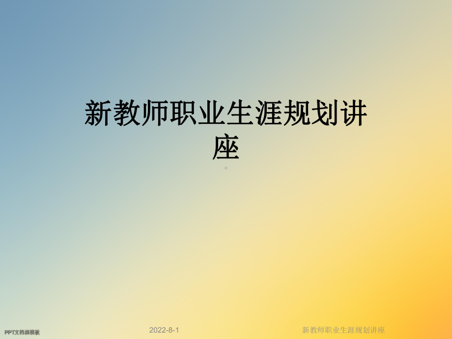 新教师职业生涯规划讲座课件.ppt_第1页