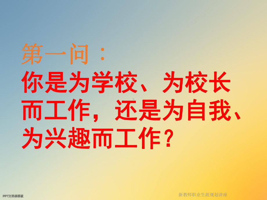 新教师职业生涯规划讲座课件.ppt_第2页