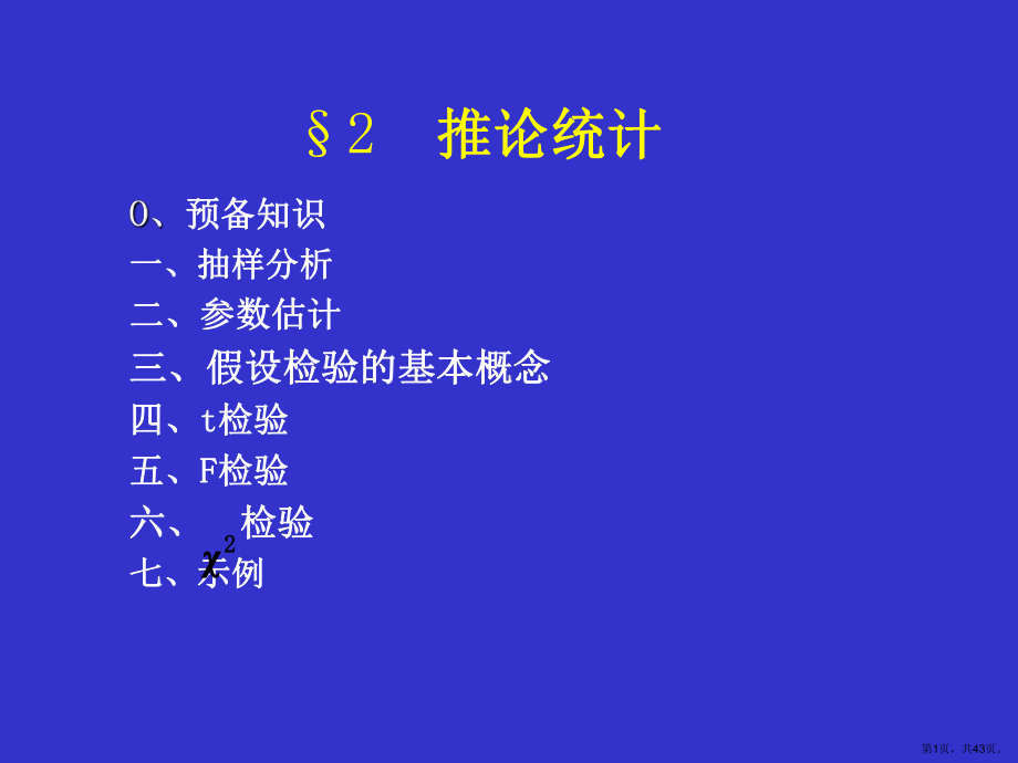 数据分析推论统计课件.ppt_第1页