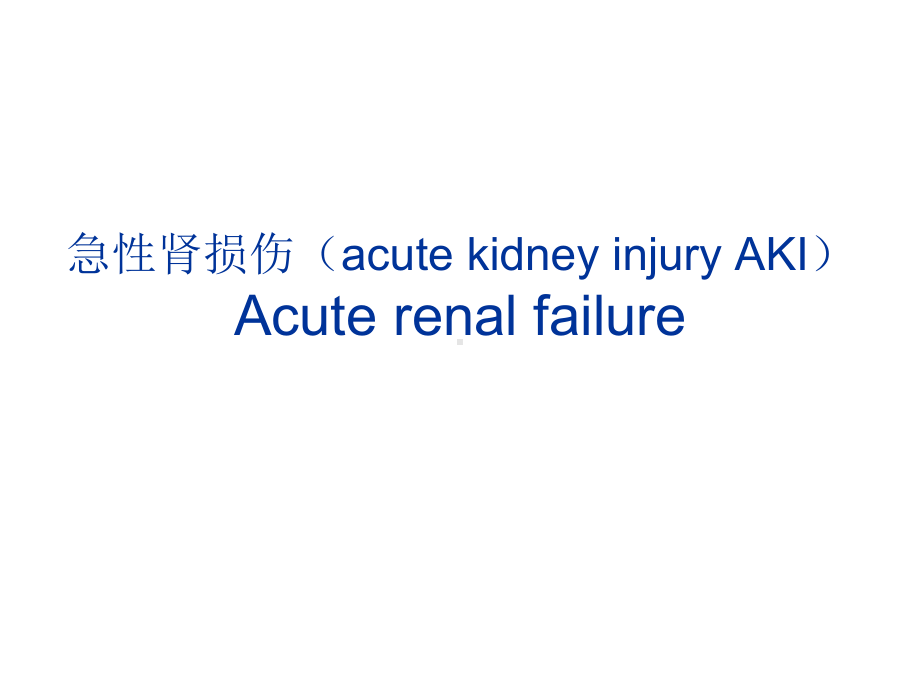 急性肾功能衰竭内科学教案课件.ppt_第1页