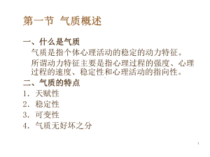 心理学气质和性格概述课件.ppt