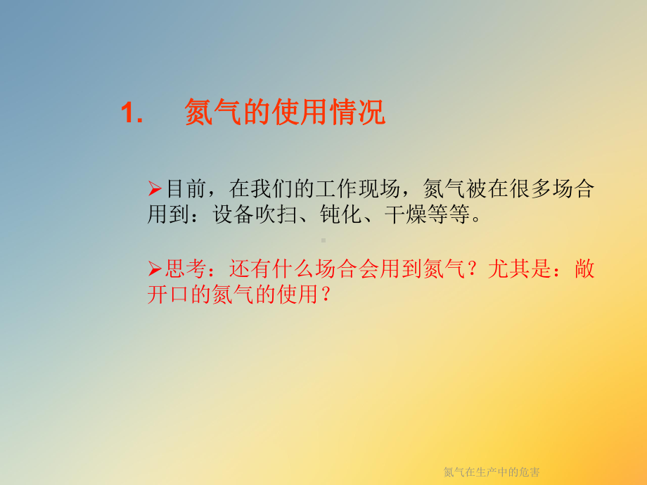 氮气在生产中的危害课件.ppt_第3页