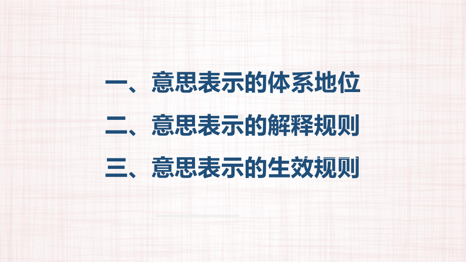 民法典合同编解读意思表示与法律行为课件.pptx_第3页