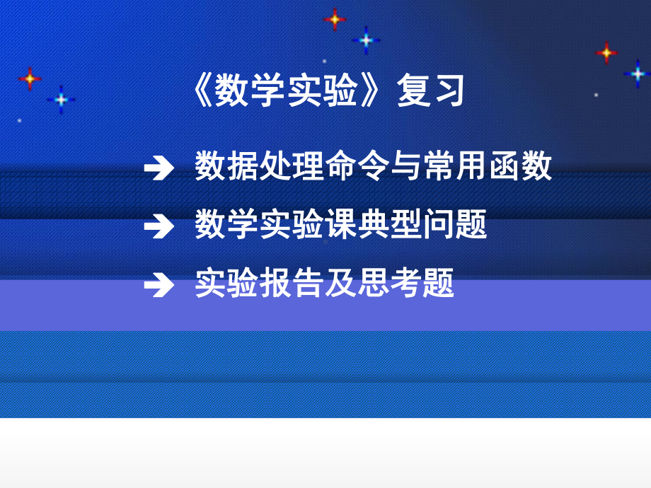 数学实验期末复习提要课件.ppt_第1页