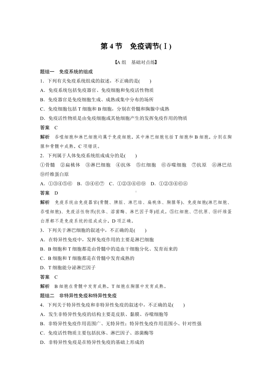 高二上学期生物人教版必修3-2.4 免疫调节(Ⅰ)（同步习题）.docx_第1页