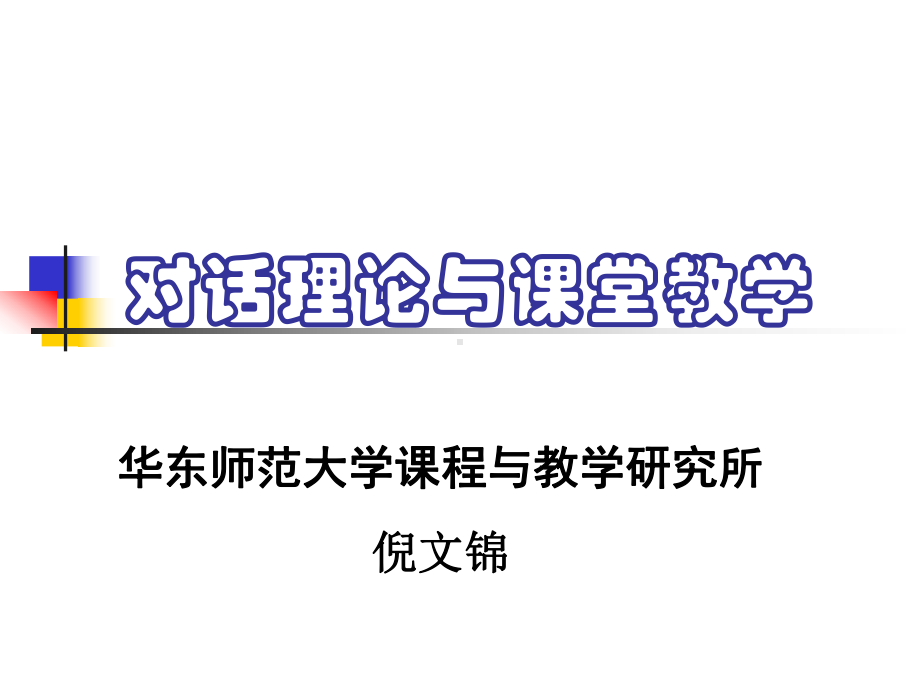 对话理论和课堂教学课件.ppt_第1页