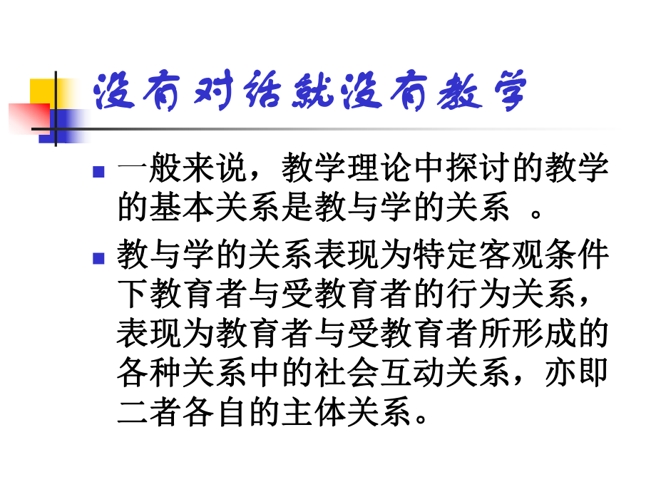 对话理论和课堂教学课件.ppt_第3页