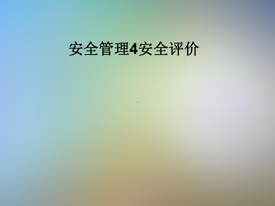 安全管理4安全评价课件.pptx_第1页