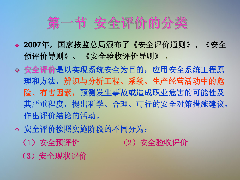 安全管理4安全评价课件.pptx_第3页