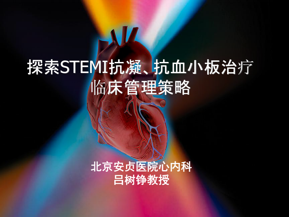 探索STEMI抗凝、抗血小板治疗临床管理策略课件.ppt_第1页