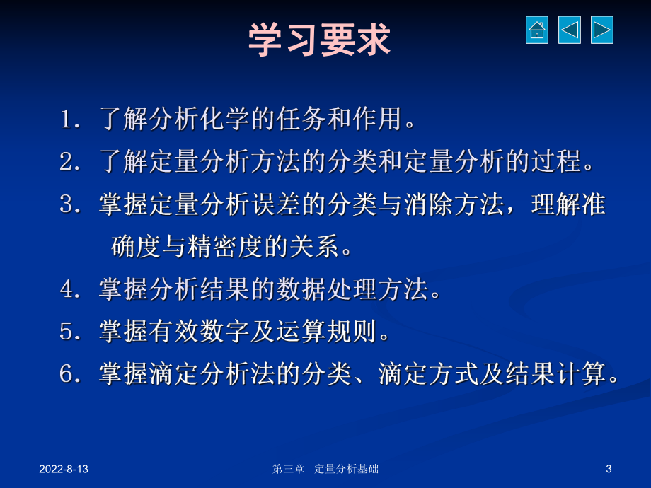 无机及分析化学全套课件第三章-定量分析基础.ppt_第3页