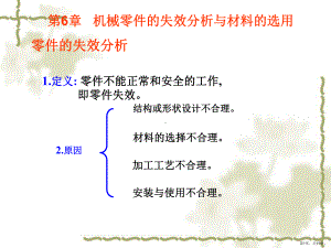 机械零件的失效分析与选材课件.ppt