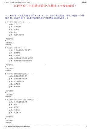 江西医疗卫生招聘试卷近5年精选（含答案解析）.pdf