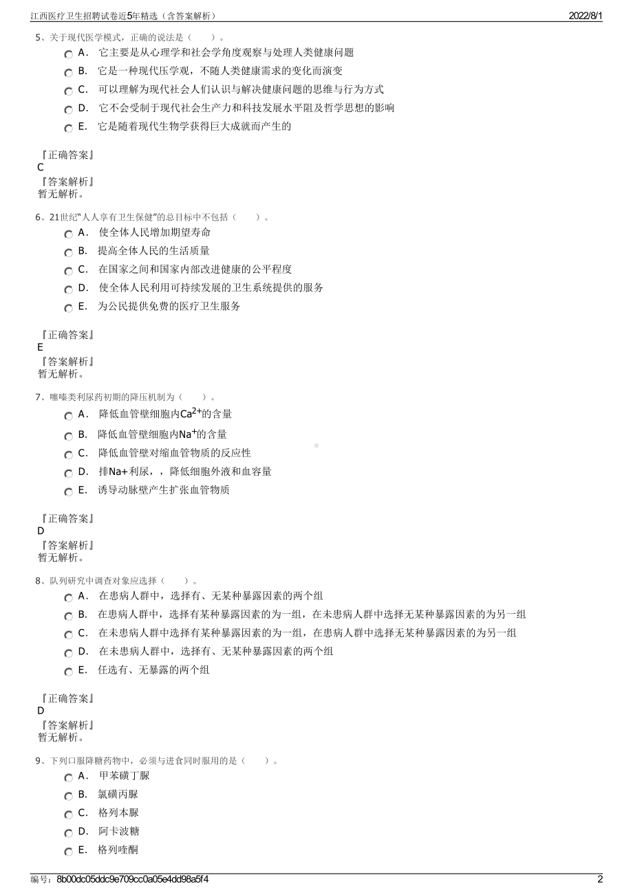 江西医疗卫生招聘试卷近5年精选（含答案解析）.pdf_第2页