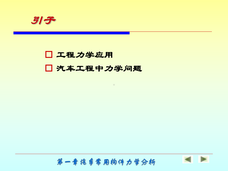 汽车机械基础汽车常用构件力学分析课件.ppt_第2页