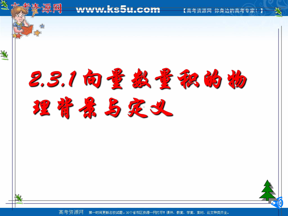 数学：231《向量数量积的物理背景与定义》课件1新人教B版必修4.ppt_第1页