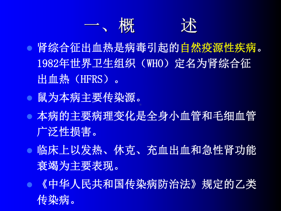 流行性出血热-PPT课件.ppt_第2页