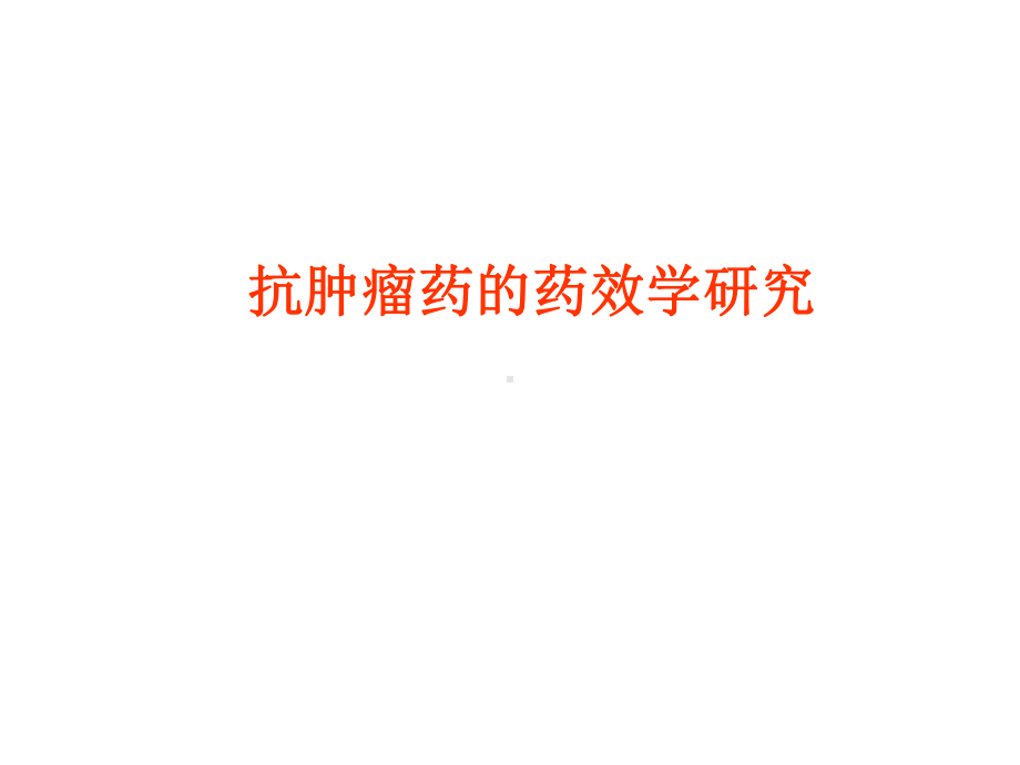 抗肿瘤药效评价课件.ppt_第1页