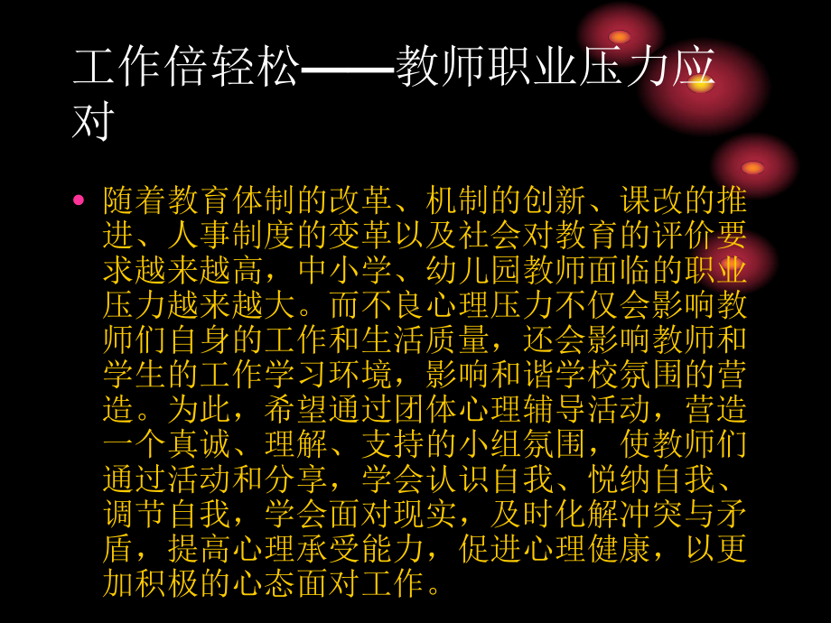 教师压力团队辅导课件.ppt_第2页