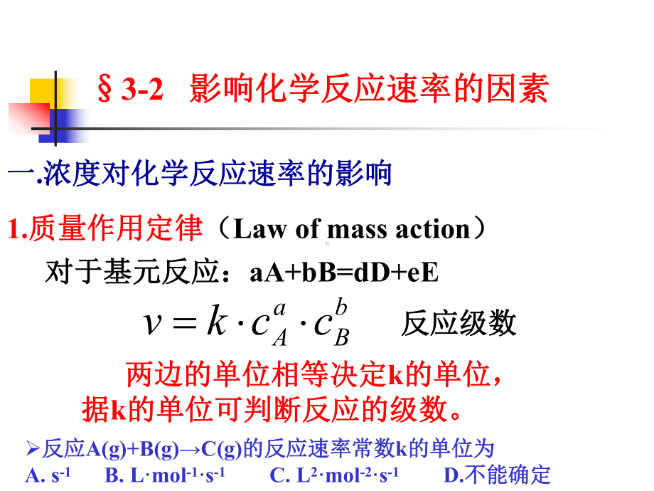 无机及分析化学化学反应速率和化学平衡课件.ppt_第3页