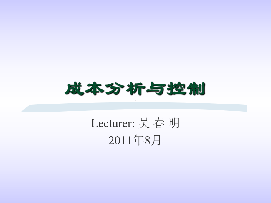 成本分析与控制1课件.ppt_第1页