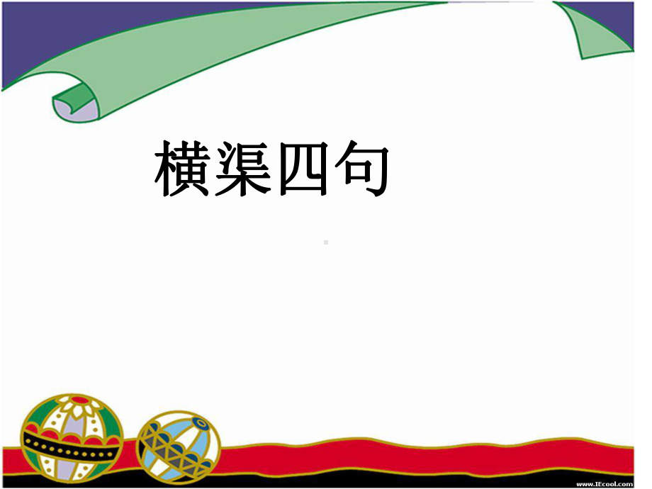 横渠四句ppt实用课件1.ppt_第1页