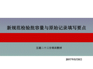 新规范检验批容量及原始记录填写要点最终课件.ppt