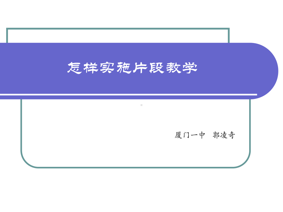 我眼中的片段教学课件.ppt_第1页