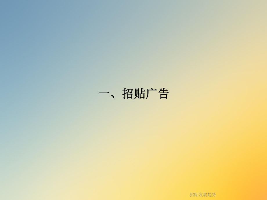 招贴发展趋势课件.ppt_第3页