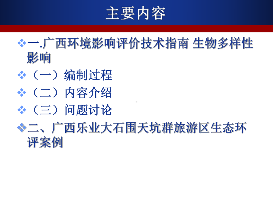 广西生物多样性评价指南及应用介绍精品课件.ppt_第2页