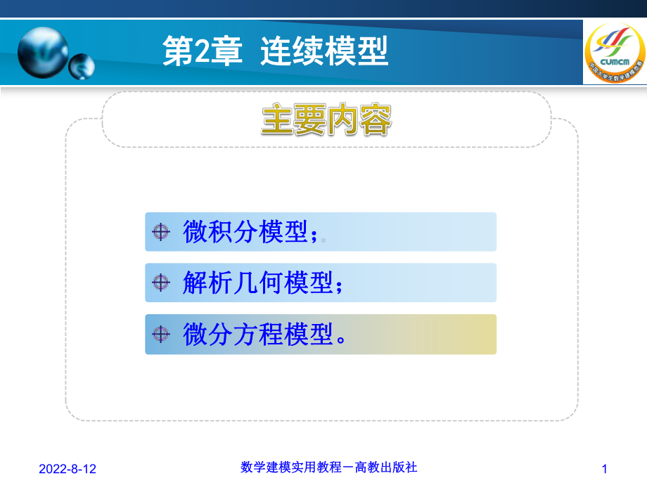 数学建模实用教程第2章连续模型课件.ppt_第1页