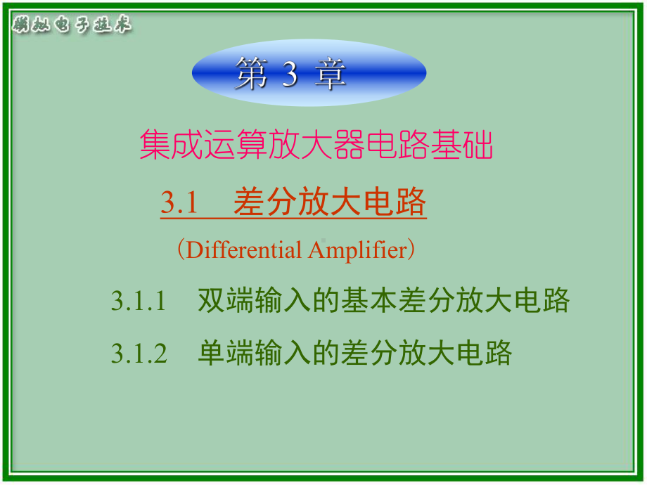 模电第3版电子教案第3章课件.ppt_第2页