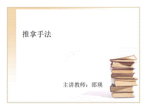 按摩手段(适于中医学专业)课件.ppt