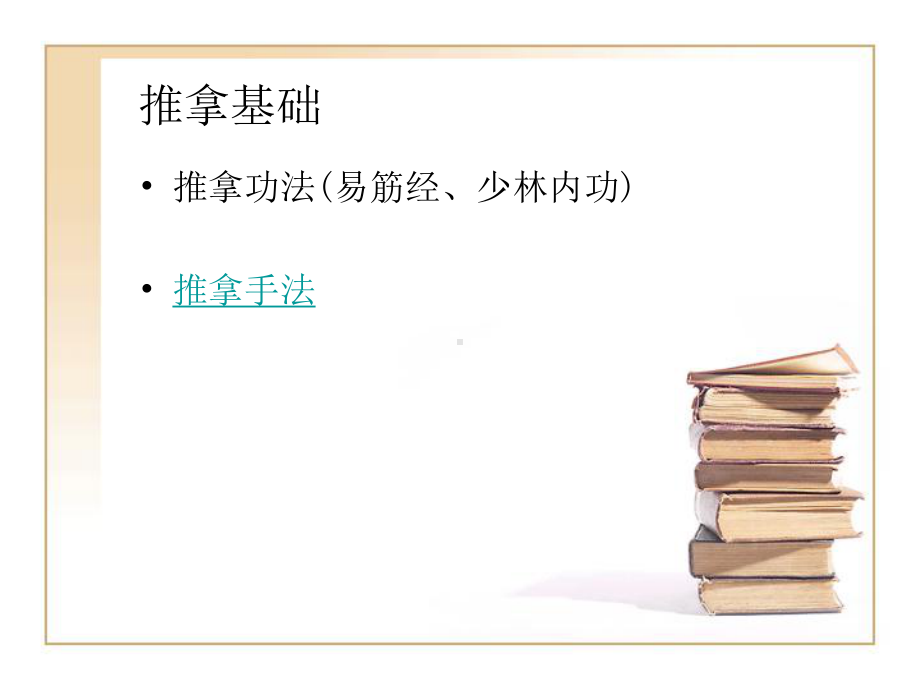 按摩手段(适于中医学专业)课件.ppt_第2页