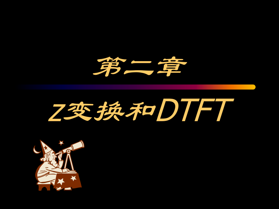 数字信号处理第二章z变换与离散时间傅里叶变换DTFT课件.ppt_第1页