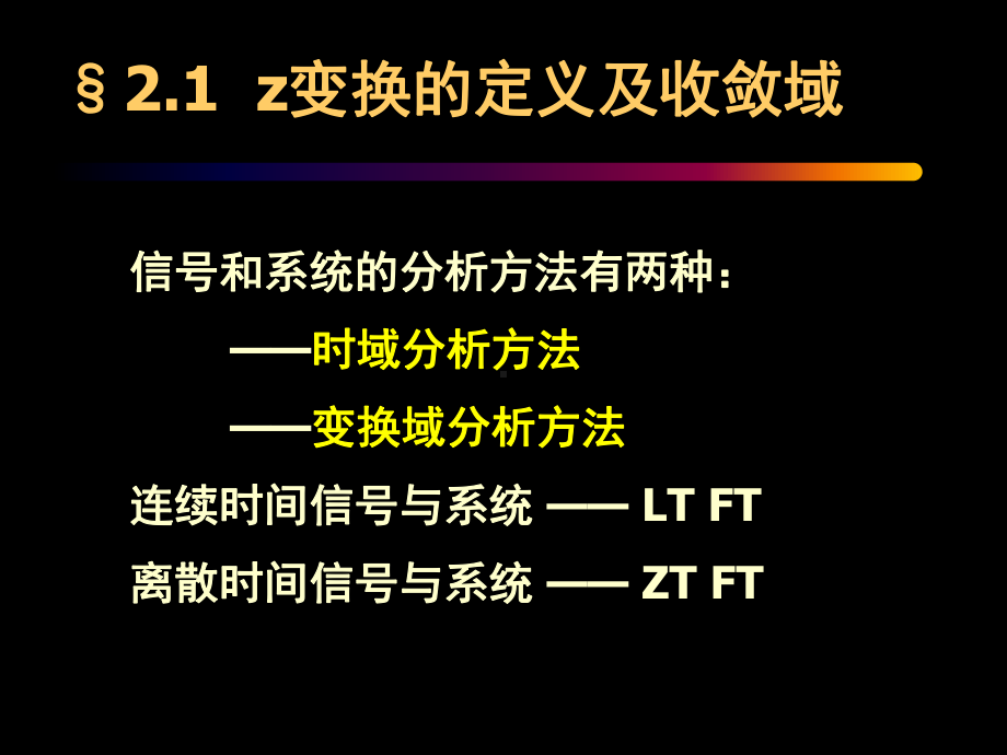 数字信号处理第二章z变换与离散时间傅里叶变换DTFT课件.ppt_第3页