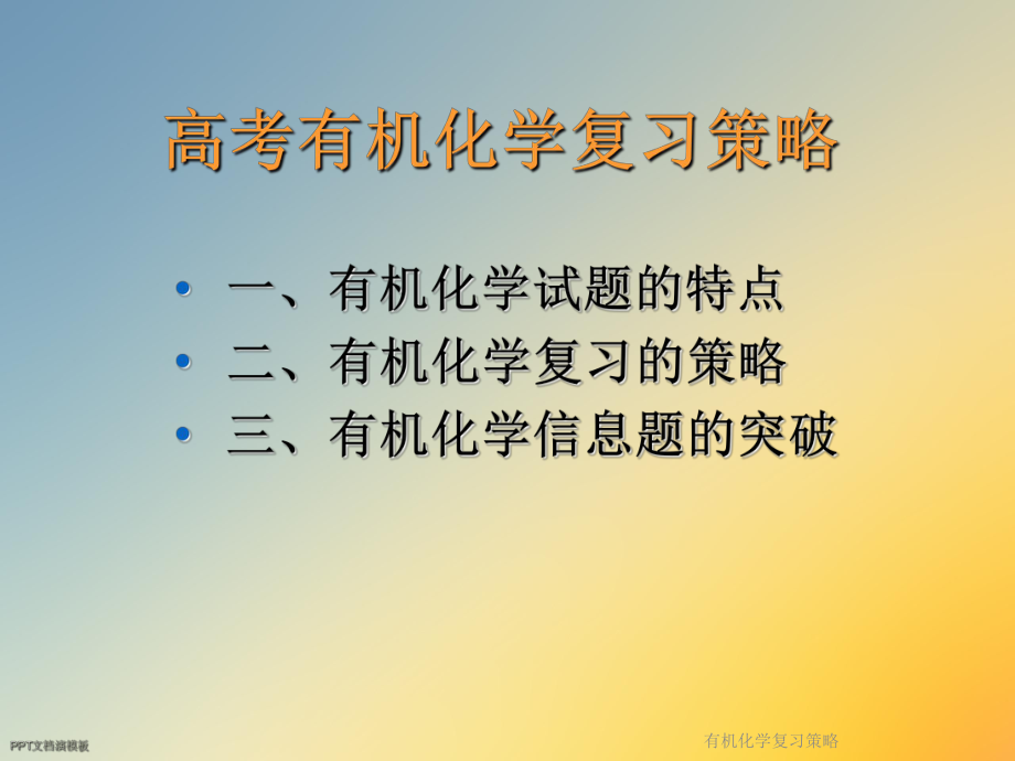 有机化学复习策略课件.ppt_第2页