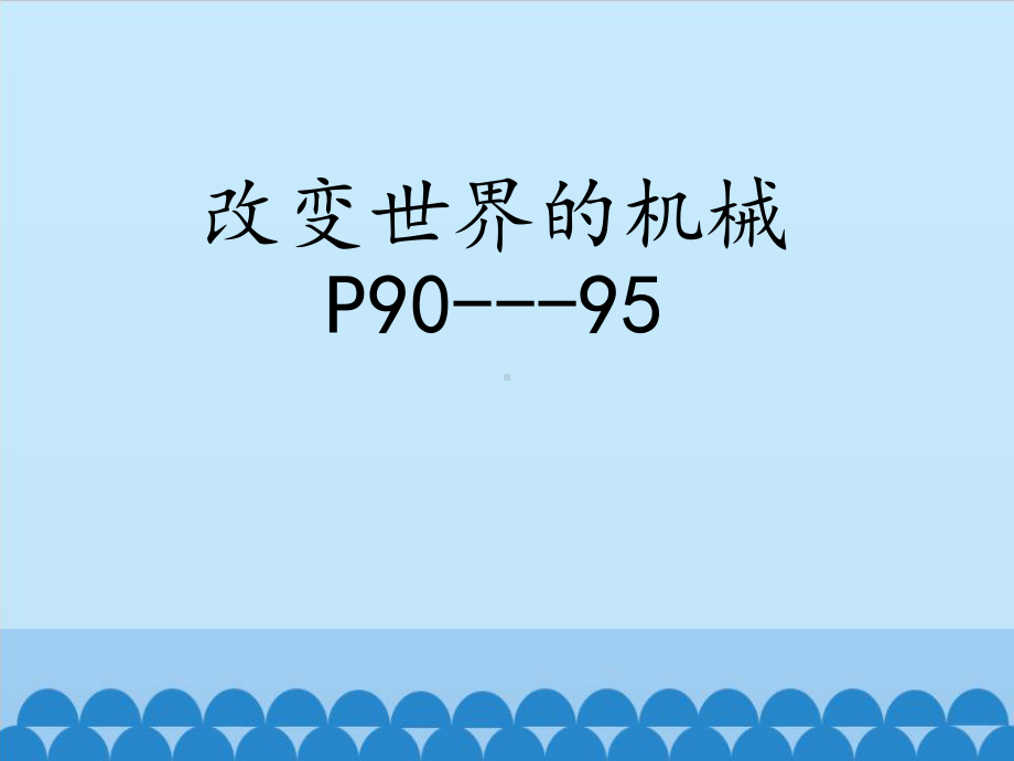 改变世界的机械课件1.pptx_第1页