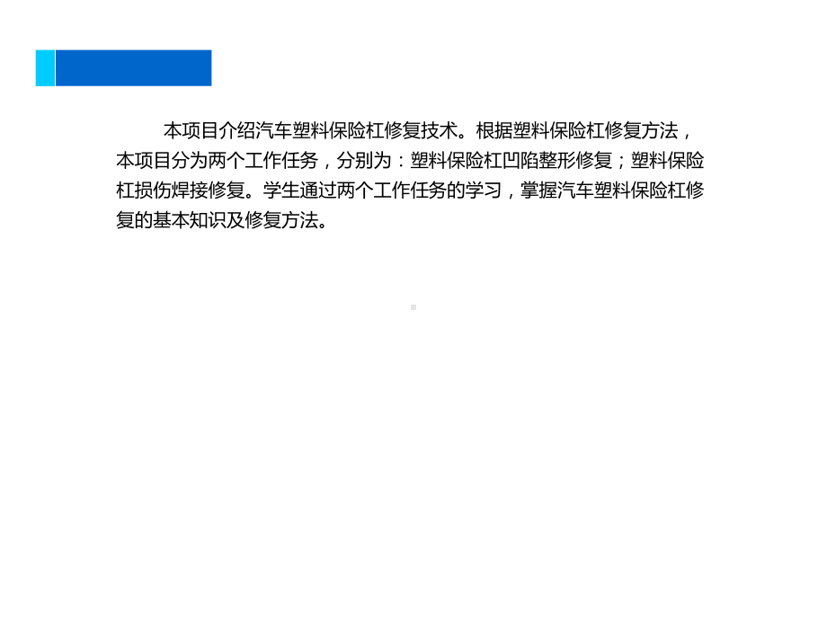 汽车车身塑料件损伤的修复课件.ppt_第2页