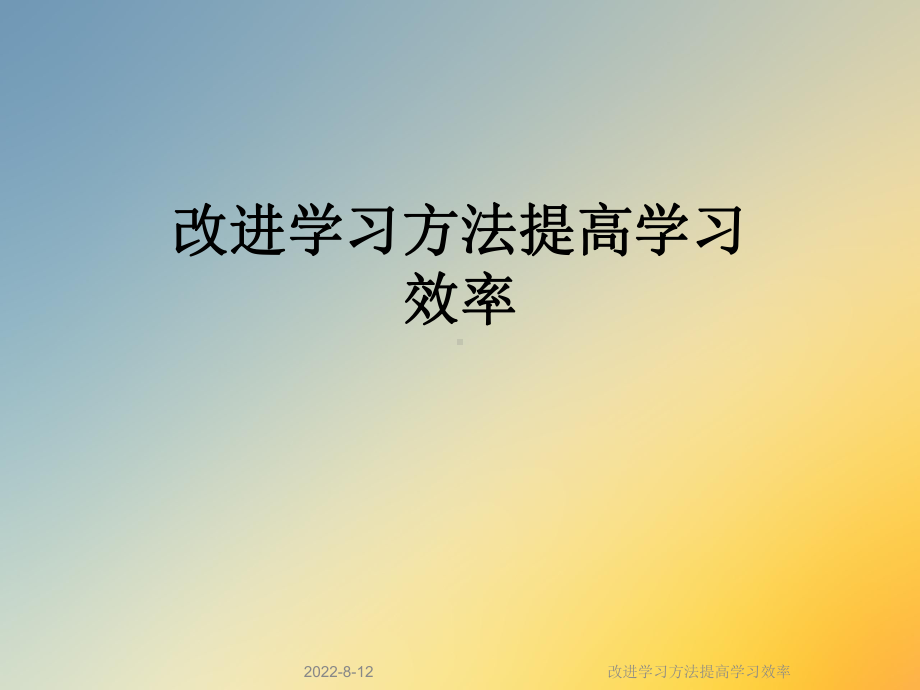 改进学习方法提高学习效率课件.ppt_第1页