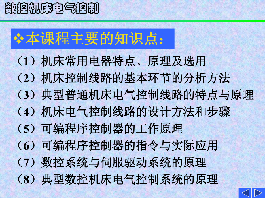 数控机床电气控制精品课件.ppt_第1页