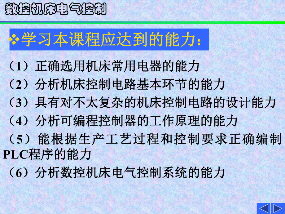 数控机床电气控制精品课件.ppt_第2页